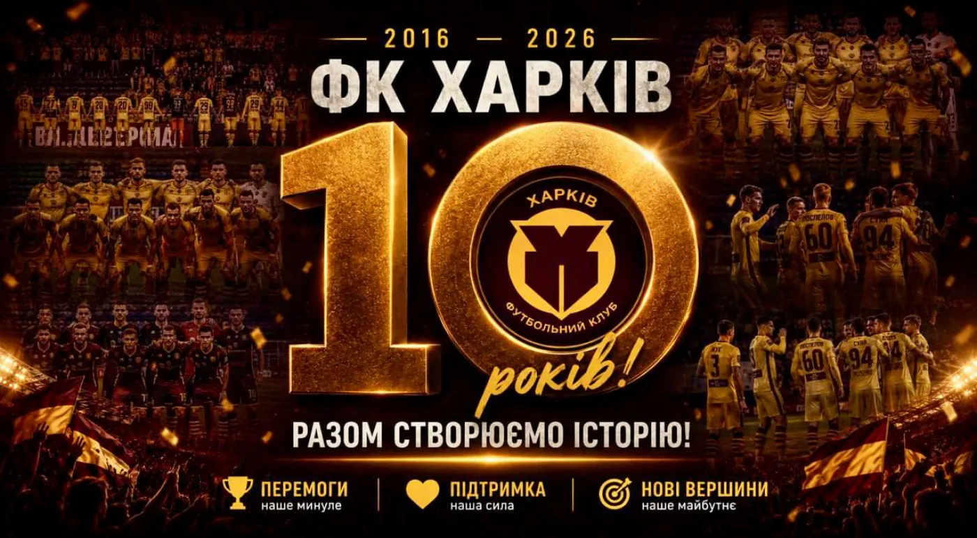 Сьогодні ФК Харків святкує 10-річний ювілей!