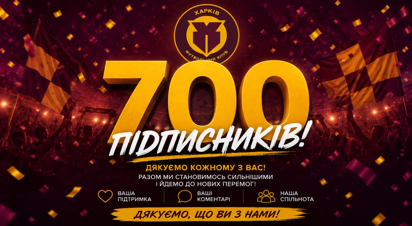 Нас вже - 700!