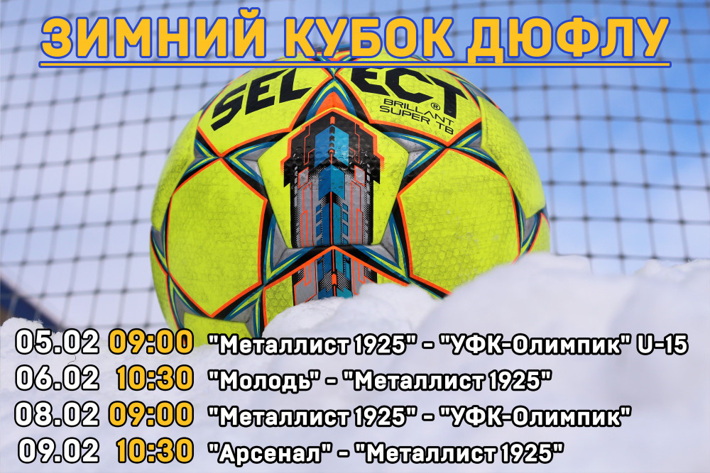 Зимний Кубок ДЮФЛУ. Календарь матчей группы 3 