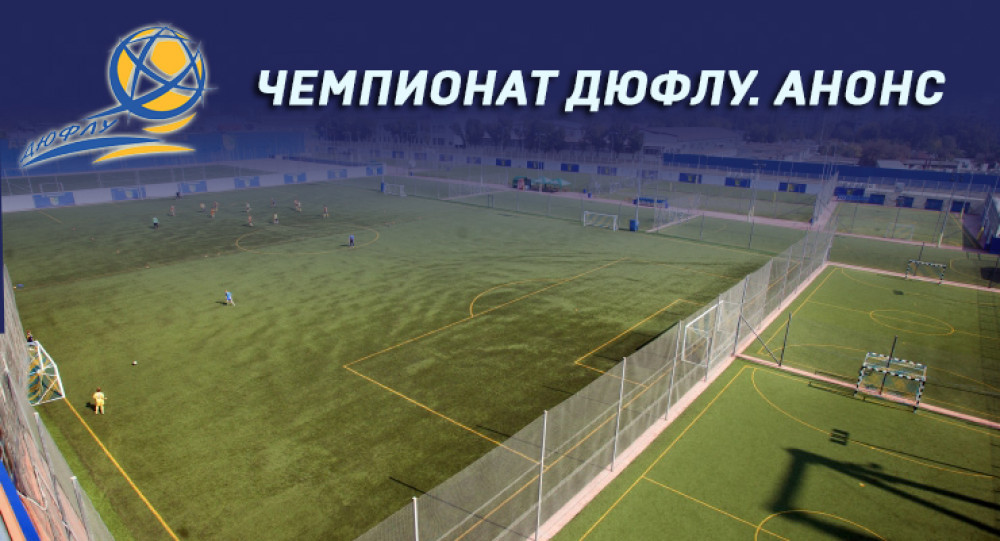 Чемпионат ДЮФЛУ 13-й тур. Анонс
