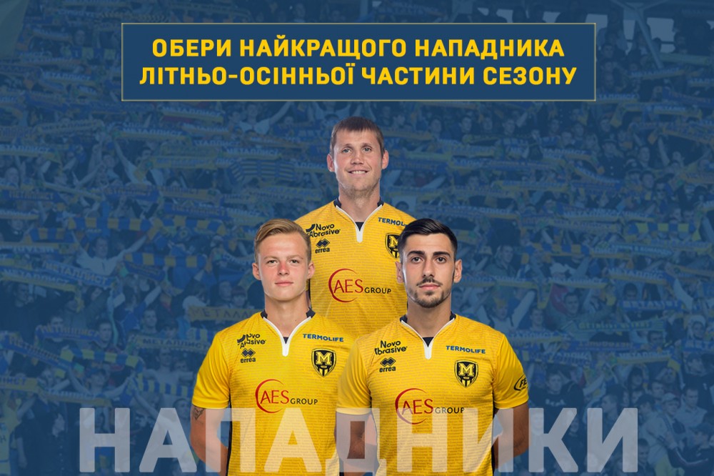 Обери найкращого нападника команди першої частини сезону