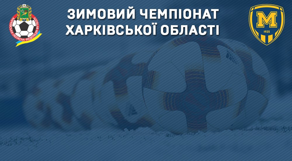 Зимовий Чемпіонат Харківської області. Старт 16-го лютого