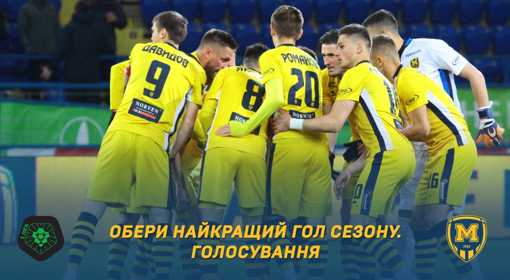 Обери найкращий гол сезону