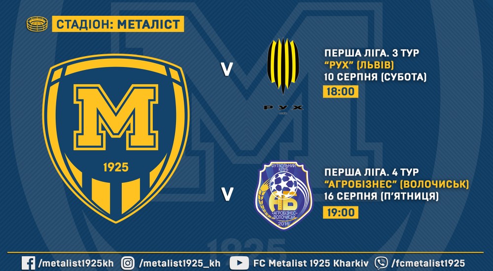 Квитки на матчі "М1925" - "Рух" та "М1925" - "Агробізнес" вже у продажу