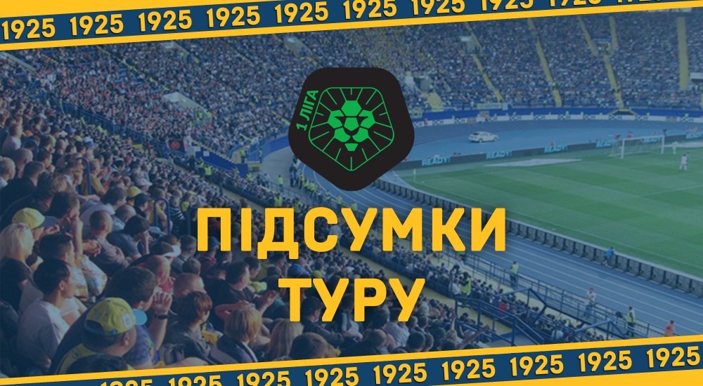 Чемпіонат першої ліги. 4 тур. Підсумки
