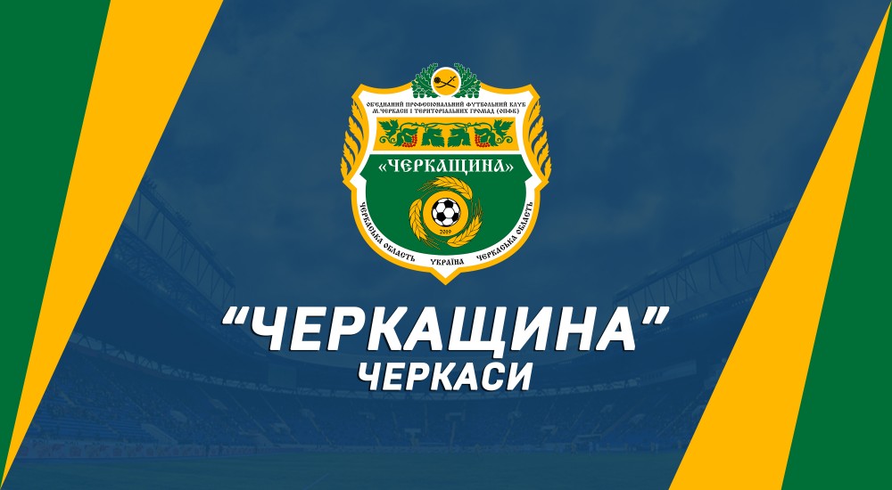 Наш суперник - "Черкащина" (Черкаси)