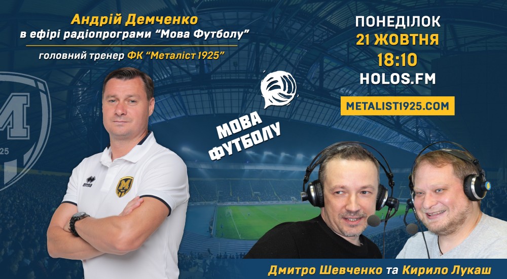 Андрій Демченко у радіопрограмі "Мова футболу"