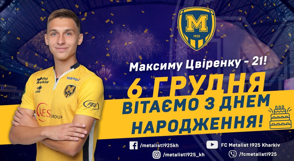 Максиму Цвіренку - 21!