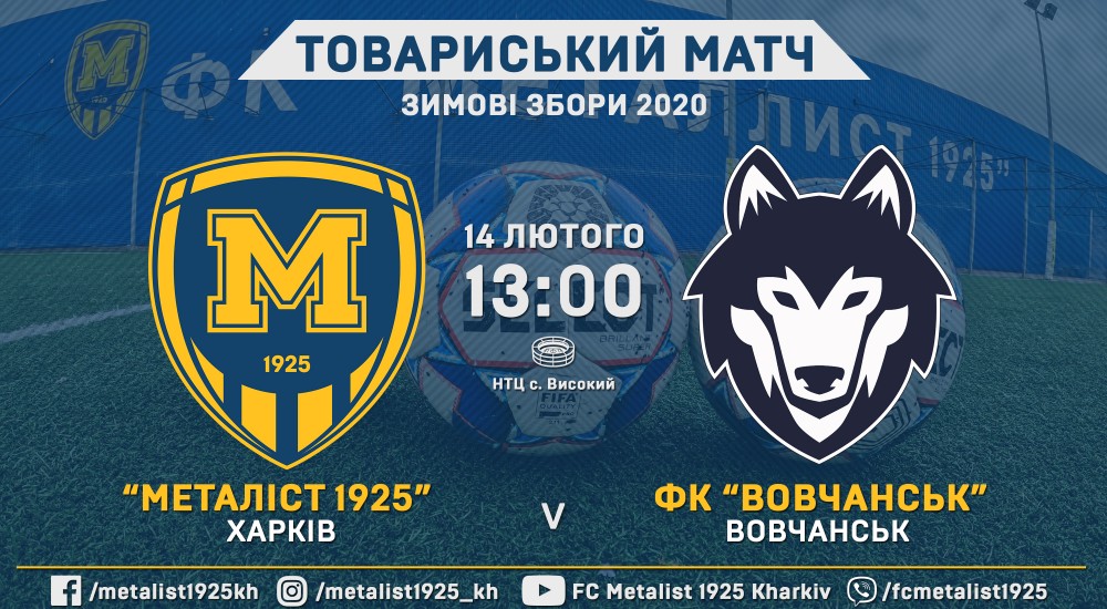"Металіст 1925" - ФК "Вовчанськ". Анонс