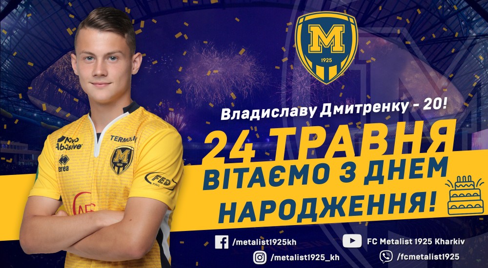 Владиславу Дмитренку - 20!