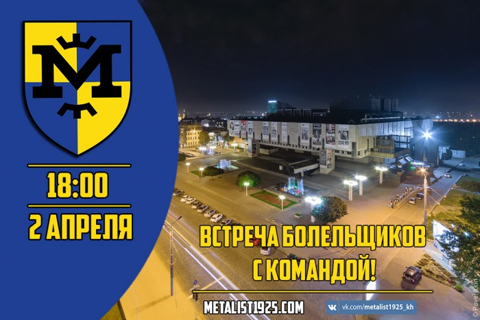 Приглашаем болельщиков на встречу с командой