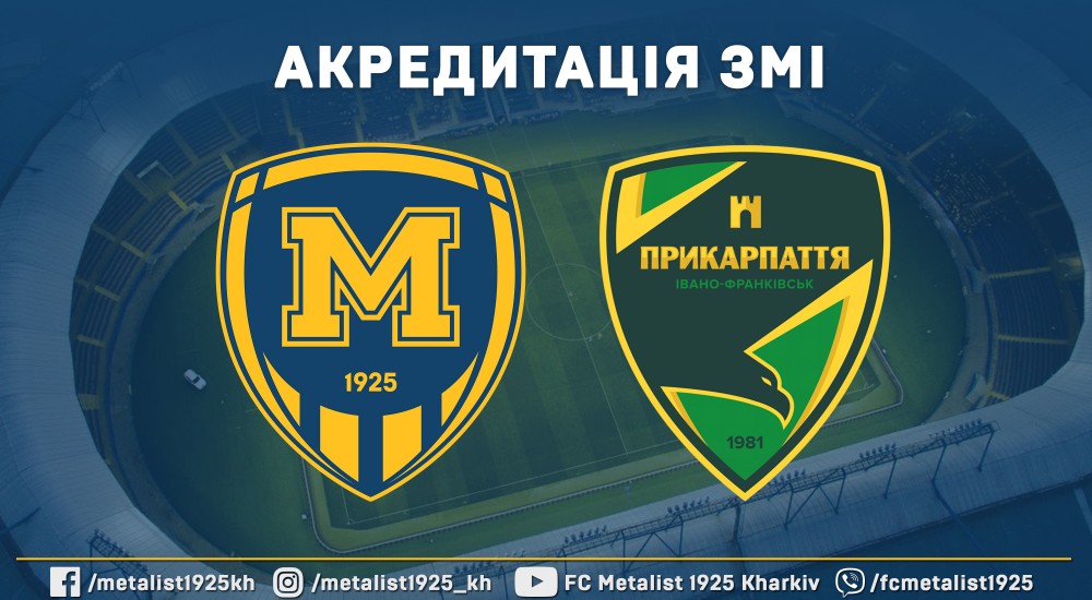 Акредитація ЗМІ на матч "Металіст 1925" - "Прикарпаття"