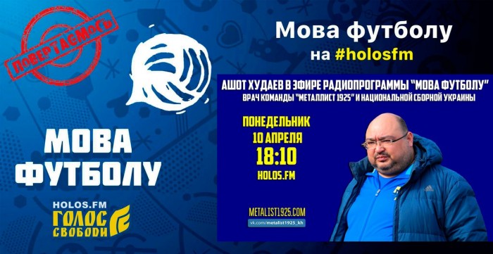 Ашот Худаев в радиопрограмме "Мова футболу"