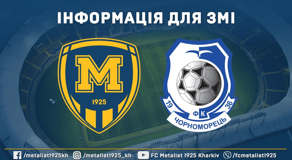 До уваги ЗМІ. Інформація щодо матчу "Металіст 1925" - "Чорноморець"
