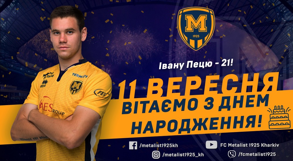 Івану Пецю - 21!