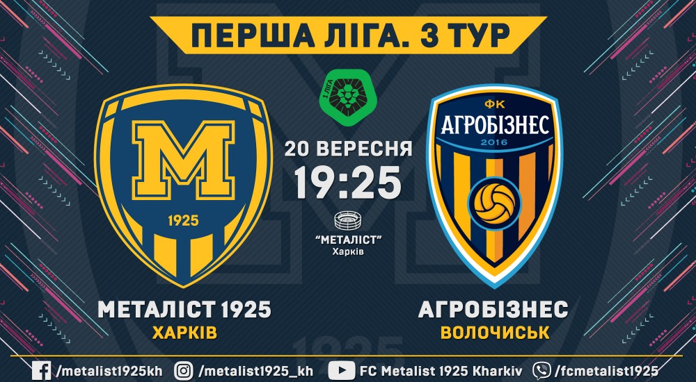 "Металіст 1925" - "Агробізнес". 20 вересня, 19:25