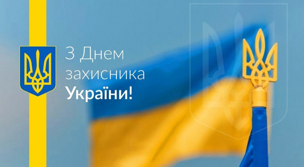 З Днем захисника України та Днем українського козацтва!