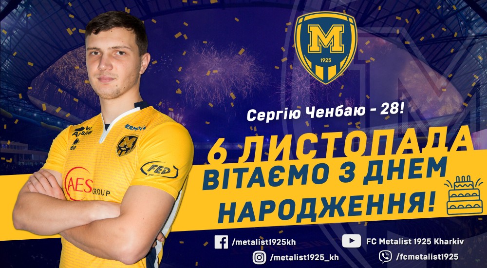 Сергію Ченбаю - 28!