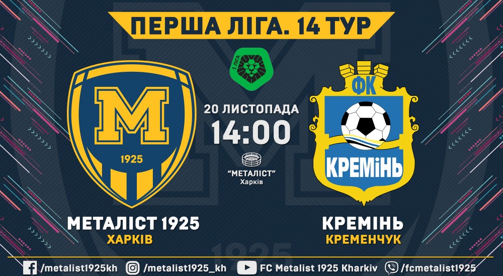 "Металіст 1925" - "Кремінь". 20 листопада, 14:00