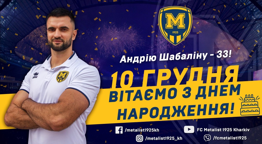 Андрію Шабаліну - 33!