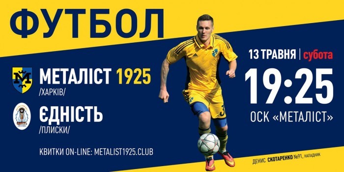 Билеты на матч "Металлист 1925" - "Еднисть" уже в продаже!