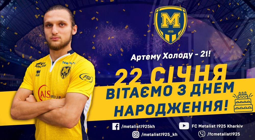 Артему Холоду - 21!