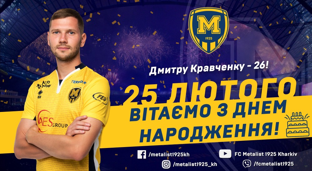 Дмитру Кравченку - 26!