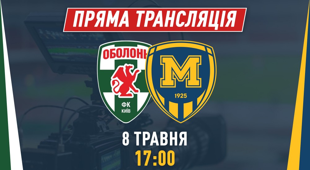 Матч "Оболонь" - "Металіст 1925" у прямому ефірі