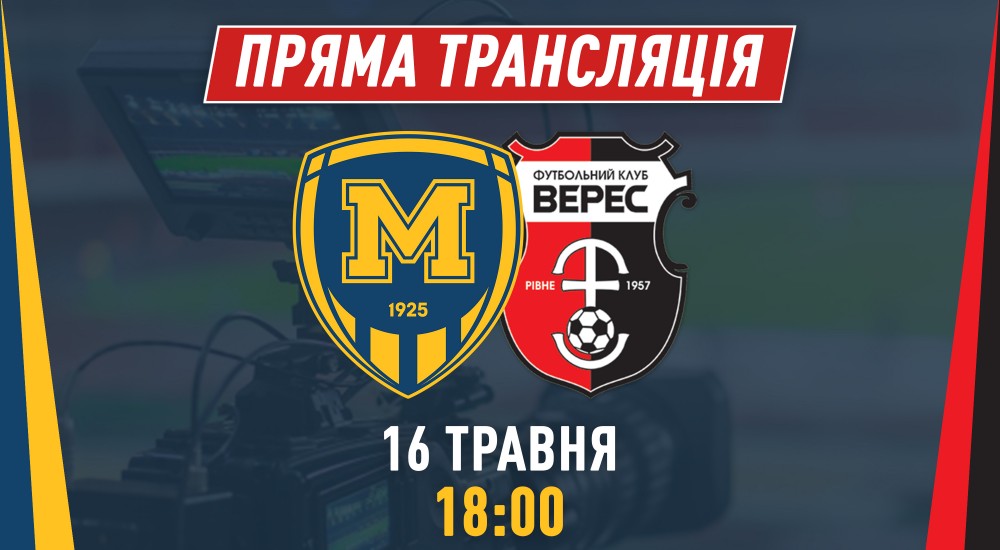 Матч "Металіст 1925" - "Верес" у прямому ефірі