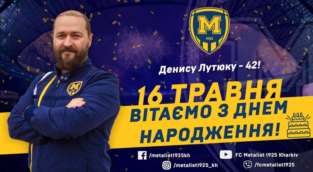 З Днем народження, Денисе Миколайовичу!