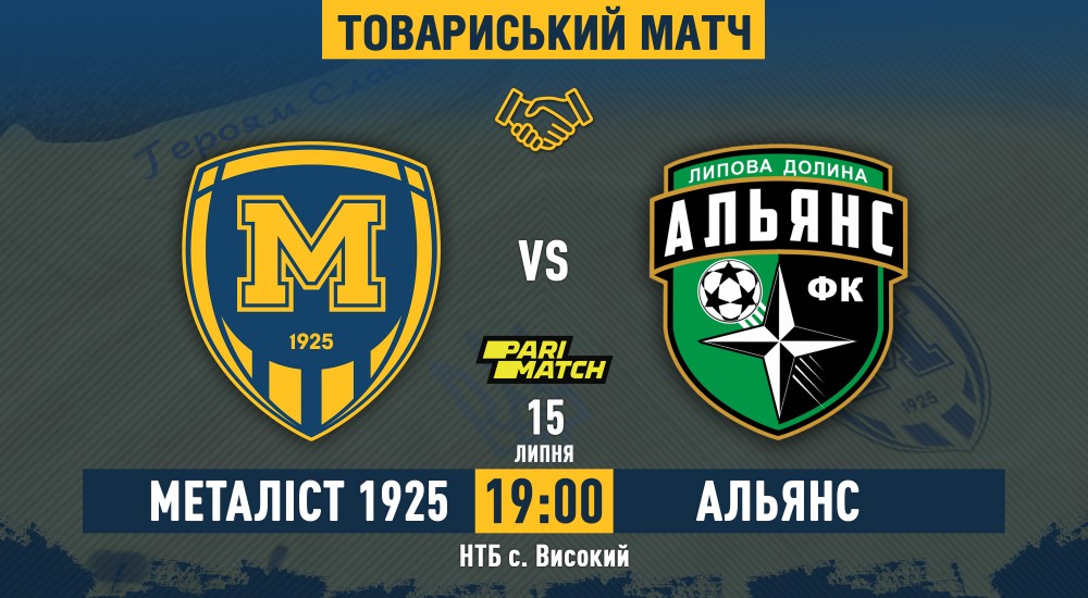 "Металіст 1925" - "Альянс". 15 липня, 19:00