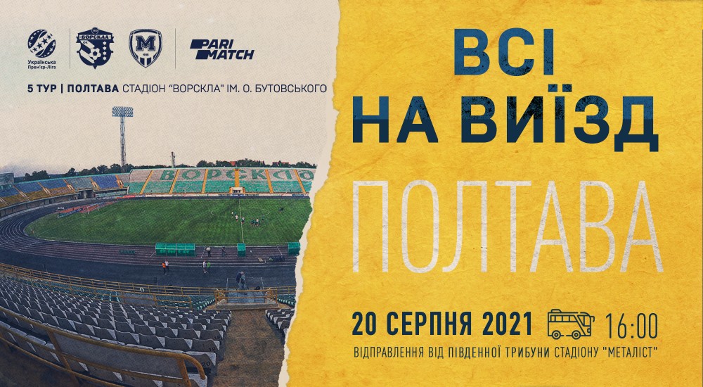 Всі на виїзд в Полтаву!
