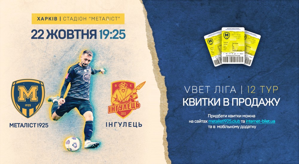 Квитки на матч проти ФК "Інгулець" у продажу