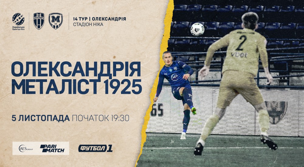 "Олександрія" - "Металіст 1925". 5 листопада, 19:30