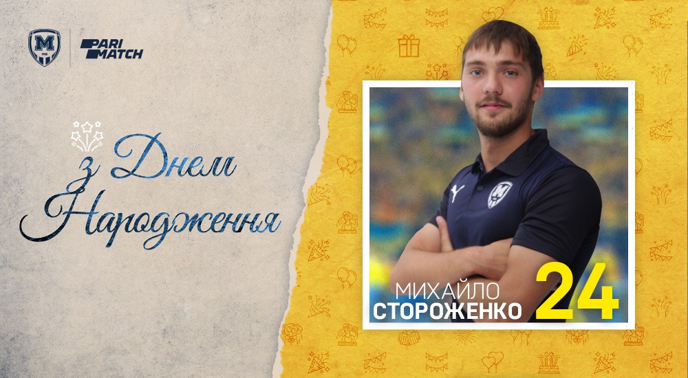 Михайлові Стороженку - 24!