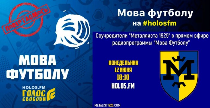 Соучредители "Металлиста 1925" в радиопрограмме "Мова футболу"