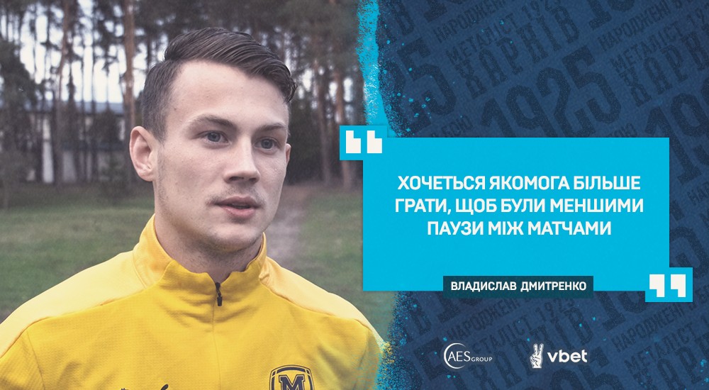 Владислав Дмитренко: "Хочеться перемогти команду, яка йде на першому місці"