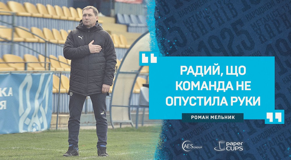 Роман Мельник: "Результат сьогодні по грі"