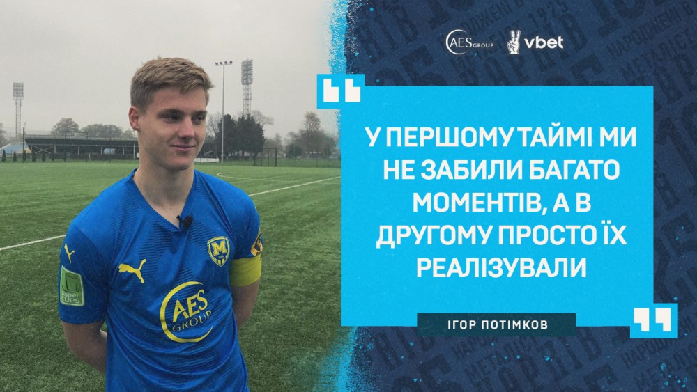 Ігор Потімков: "Звичайна перемога, нічого такого"