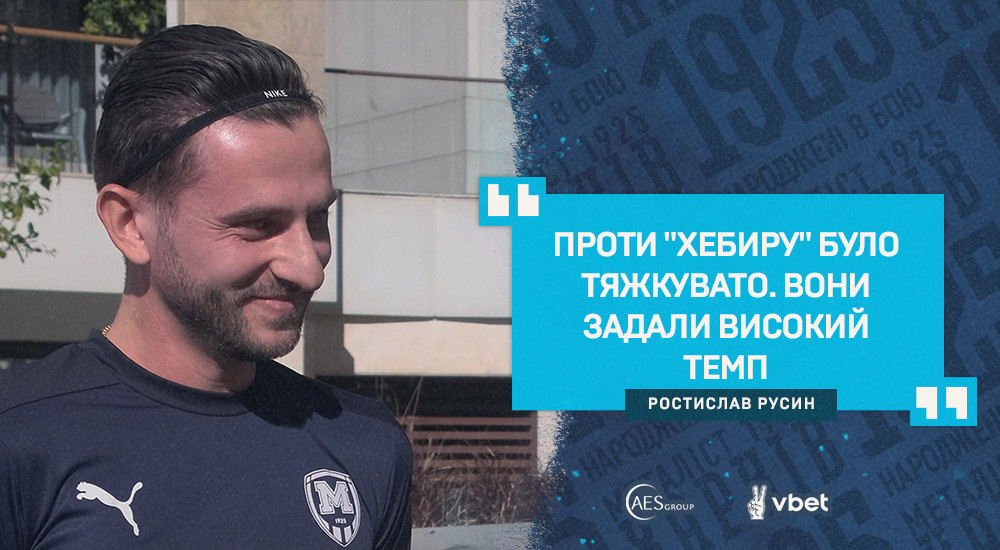 Ростислав Русин: "Хочеться забивати якнайбільше"