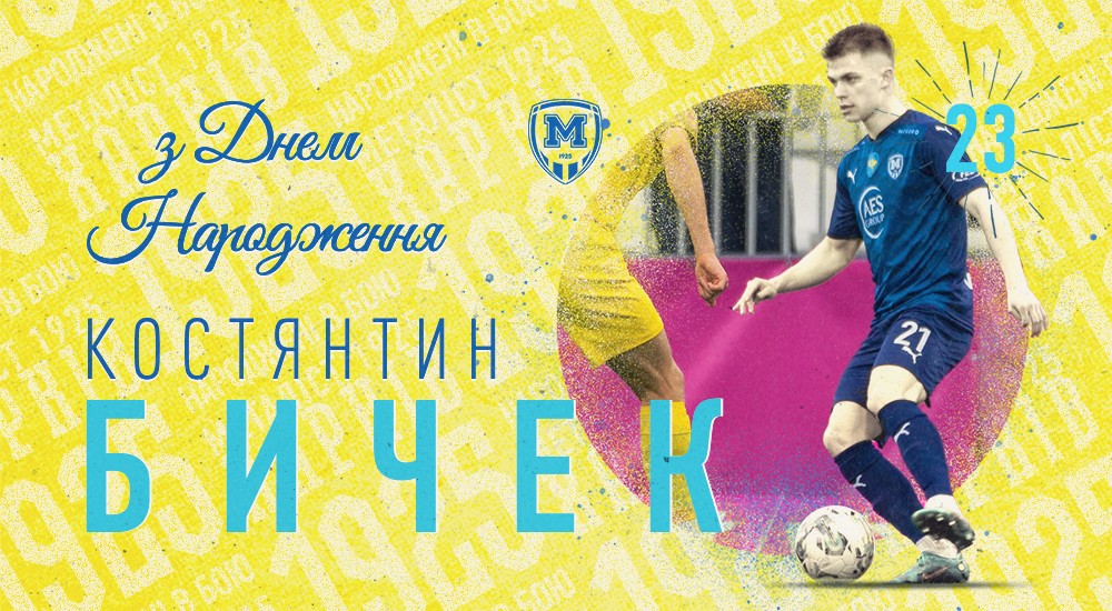Костянтину Бичеку - 23!