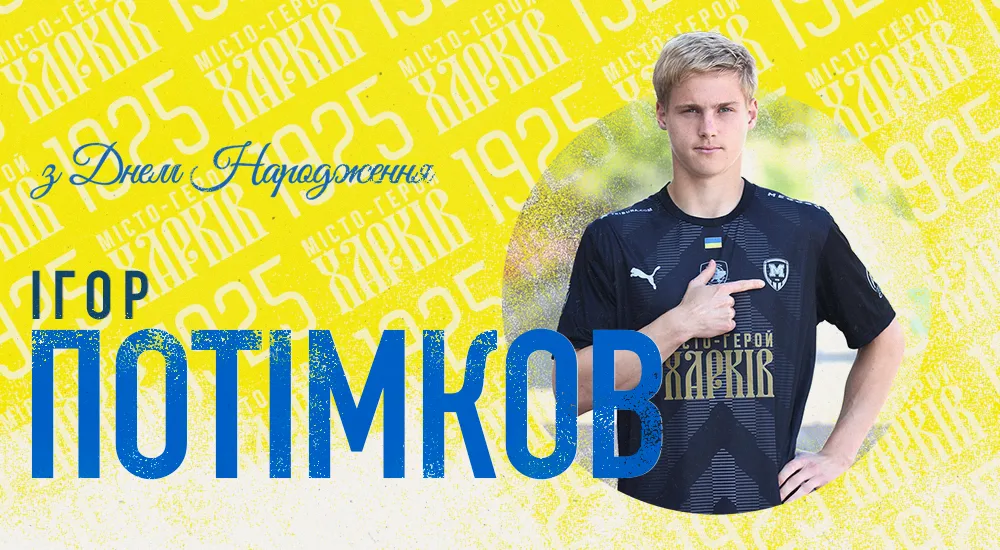 Ігорю Потімкову - 20!