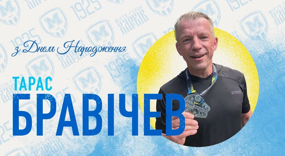 З Днем народження, Тарасе Вікторовичу!