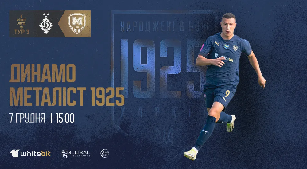"Динамо" - "Металіст 1925". 7 грудня. 15:00