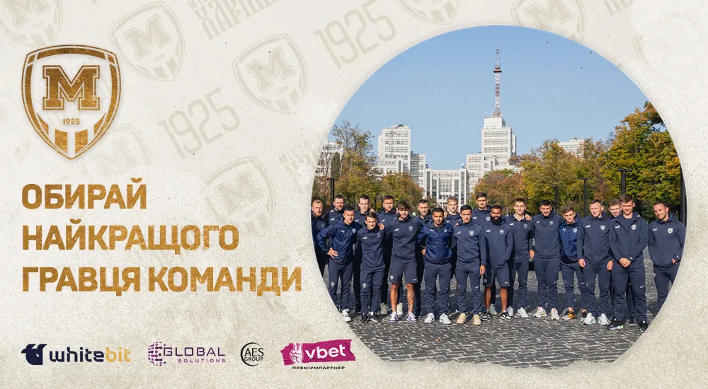 Обираємо найкращого гравця "Металіста 1925" першої частини сезону