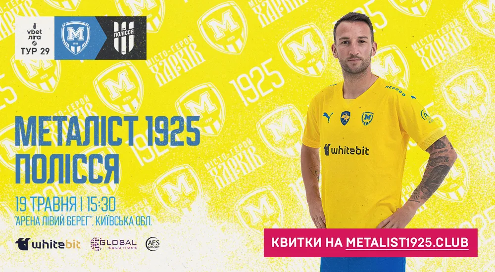 "Металіст 1925" - "Полісся". 19 травня. 15:30. Квитки у продажу