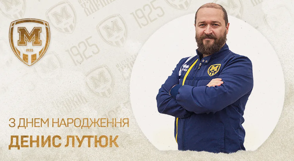 З Днем народження, Денисе Миколайовичу!