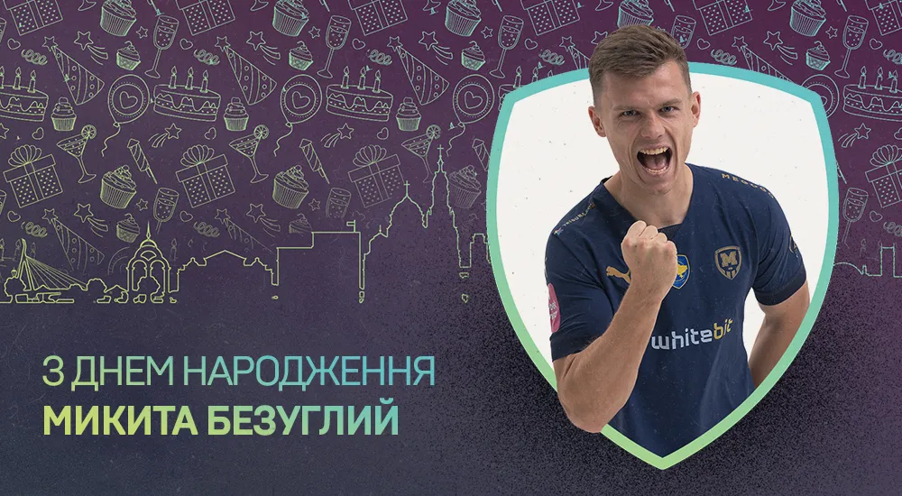 Микиті Безуглому - 29!