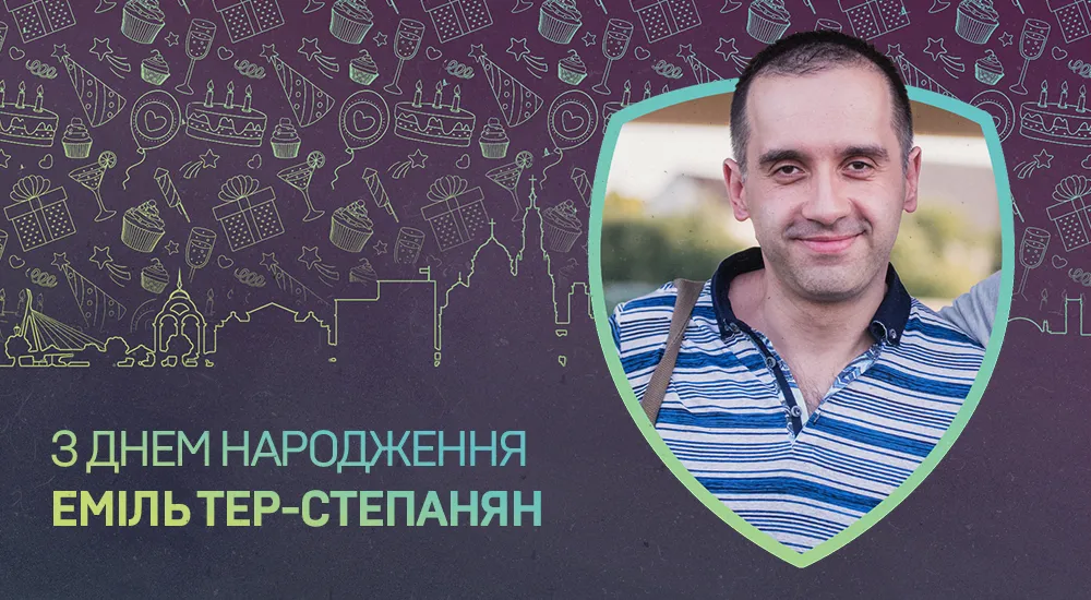 З Днем народження, Емілю Емільовичу!