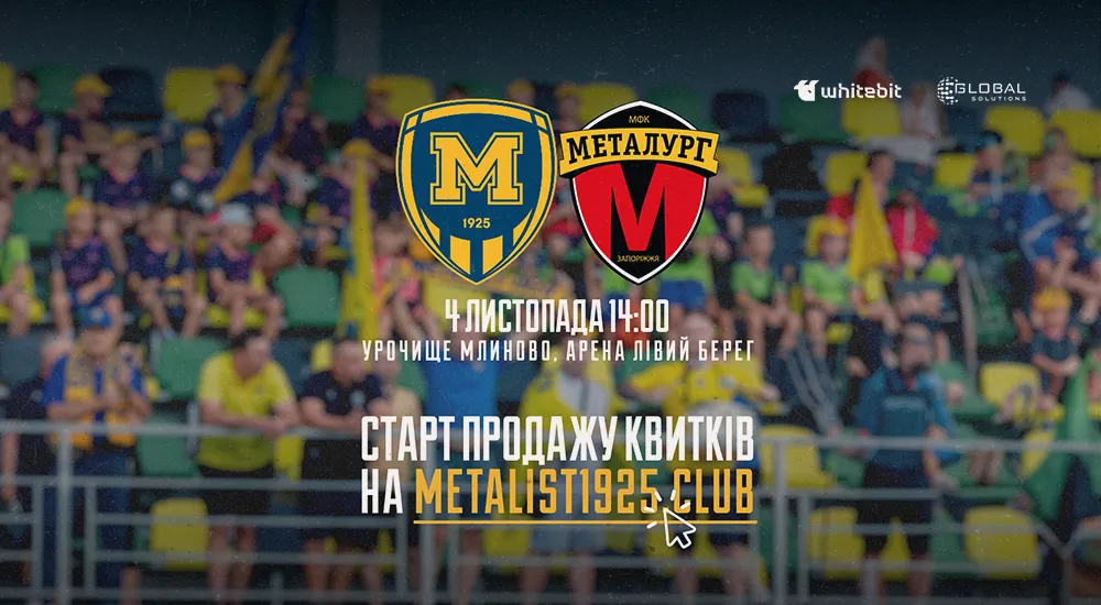 "Металіст 1925" - "Металург". Квитки в продажу!